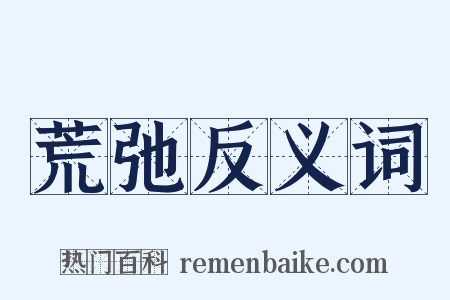 荒弛反义词是什么意思的图片